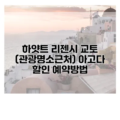 하얏트 리젠시 교토 (관광명소근처) 아고다 할인 예약방법