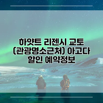 하얏트 리젠시 교토 (관광명소근처) 아고다 할인 예약정보