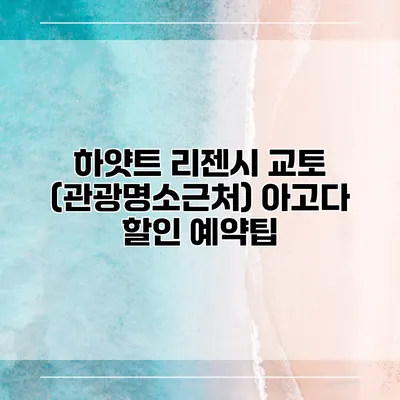 하얏트 리젠시 교토 (관광명소근처) 아고다 할인 예약팁