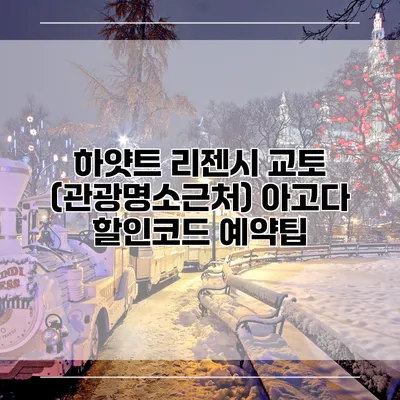 하얏트 리젠시 교토 (관광명소근처) 아고다 할인코드 예약팁