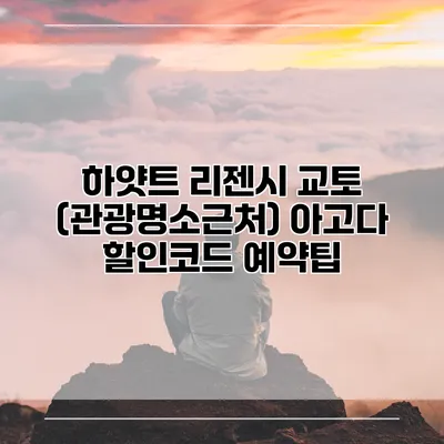 하얏트 리젠시 교토 (관광명소근처) 아고다 할인코드 예약팁