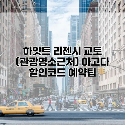 하얏트 리젠시 교토 (관광명소근처) 아고다 할인코드 예약팁