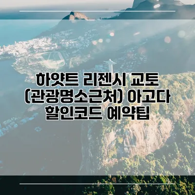 하얏트 리젠시 교토 (관광명소근처) 아고다 할인코드 예약팁