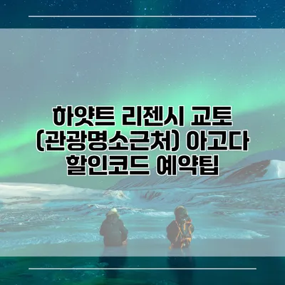 하얏트 리젠시 교토 (관광명소근처) 아고다 할인코드 예약팁