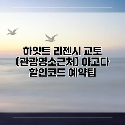 하얏트 리젠시 교토 (관광명소근처) 아고다 할인코드 예약팁