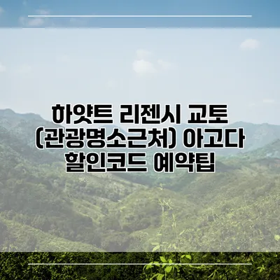 하얏트 리젠시 교토 (관광명소근처) 아고다 할인코드 예약팁