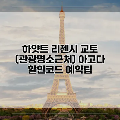 하얏트 리젠시 교토 (관광명소근처) 아고다 할인코드 예약팁