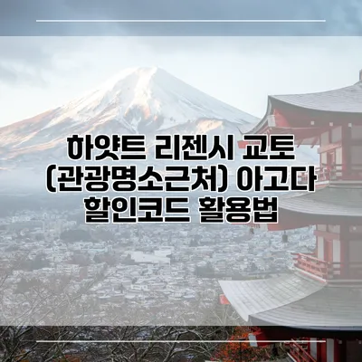 하얏트 리젠시 교토 (관광명소근처) 아고다 할인코드 활용법