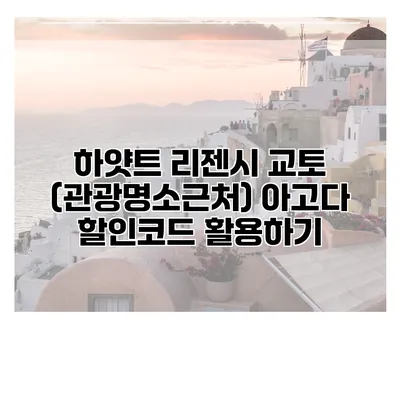 하얏트 리젠시 교토 (관광명소근처) 아고다 할인코드 활용하기