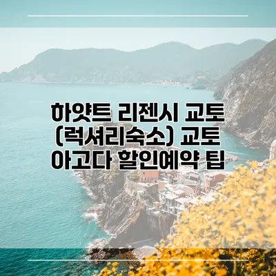 하얏트 리젠시 교토 (럭셔리숙소) 교토 아고다 할인예약 팁