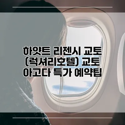 하얏트 리젠시 교토 (럭셔리호텔) 교토 아고다 특가 예약팁