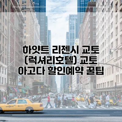 하얏트 리젠시 교토 (럭셔리호텔) 교토 아고다 할인예약 꿀팁