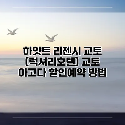 하얏트 리젠시 교토 (럭셔리호텔) 교토 아고다 할인예약 방법