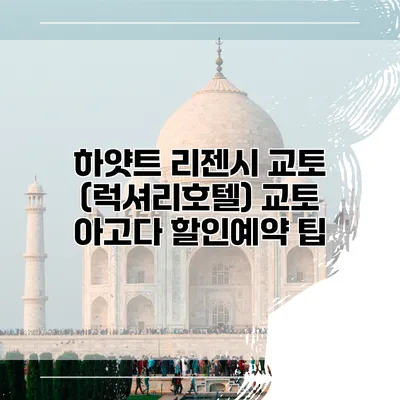 하얏트 리젠시 교토 (럭셔리호텔) 교토 아고다 할인예약 팁