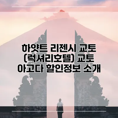하얏트 리젠시 교토 (럭셔리호텔) 교토 아고다 할인정보 소개