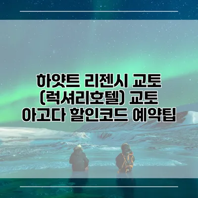 하얏트 리젠시 교토 (럭셔리호텔) 교토 아고다 할인코드 예약팁