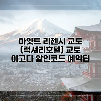 하얏트 리젠시 교토 (럭셔리호텔) 교토 아고다 할인코드 예약팁