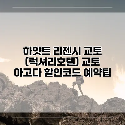 하얏트 리젠시 교토 (럭셔리호텔) 교토 아고다 할인코드 예약팁