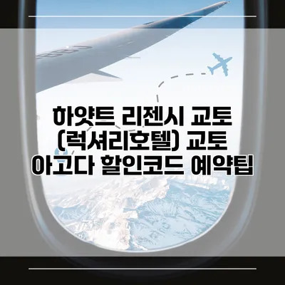 하얏트 리젠시 교토 (럭셔리호텔) 교토 아고다 할인코드 예약팁