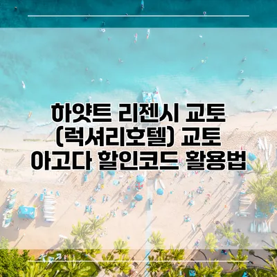 하얏트 리젠시 교토 (럭셔리호텔) 교토 아고다 할인코드 활용법