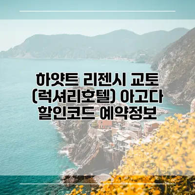 하얏트 리젠시 교토 (럭셔리호텔) 아고다 할인코드 예약정보