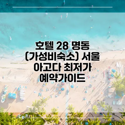 호텔 28 명동 (가성비숙소) 서울 아고다 최저가 예약가이드