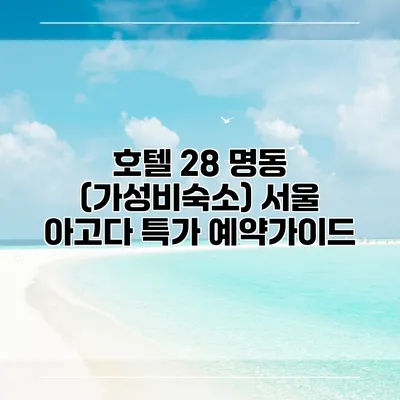 호텔 28 명동 (가성비숙소) 서울 아고다 특가 예약가이드