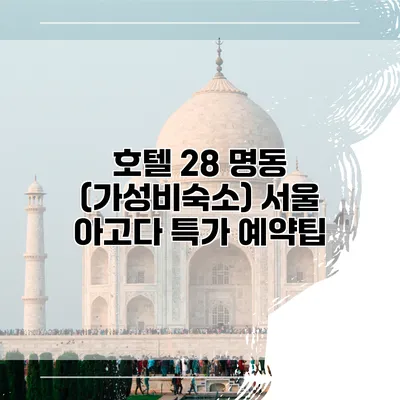 호텔 28 명동 (가성비숙소) 서울 아고다 특가 예약팁