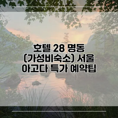 호텔 28 명동 (가성비숙소) 서울 아고다 특가 예약팁
