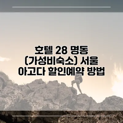 호텔 28 명동 (가성비숙소) 서울 아고다 할인예약 방법