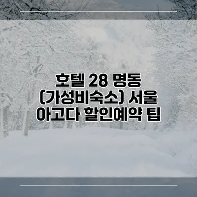 호텔 28 명동 (가성비숙소) 서울 아고다 할인예약 팁