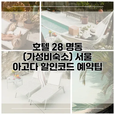 호텔 28 명동 (가성비숙소) 서울 아고다 할인코드 예약팁