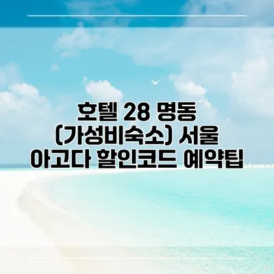 호텔 28 명동 (가성비숙소) 서울 아고다 할인코드 예약팁