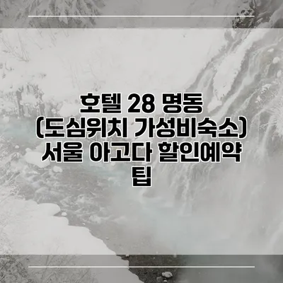 호텔 28 명동 (도심위치 가성비숙소) 서울 아고다 할인예약 팁