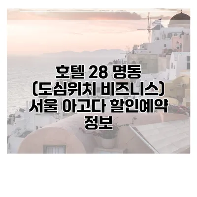 호텔 28 명동 (도심위치 비즈니스) 서울 아고다 할인예약 정보