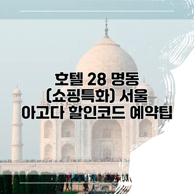 호텔 28 명동 (쇼핑특화) 서울 아고다 할인코드 예약팁