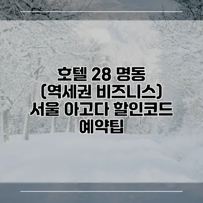 호텔 28 명동 (역세권 비즈니스) 서울 아고다 할인코드 예약팁
