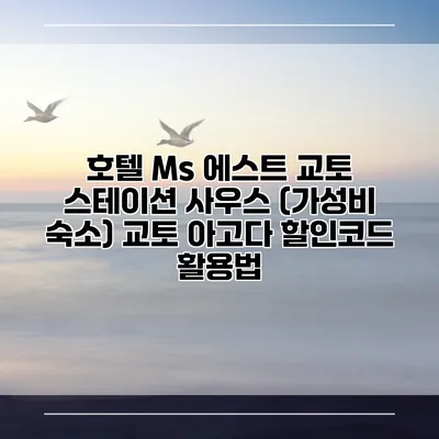 호텔 Ms 에스트 교토 스테이션 사우스 (가성비 숙소) 교토 아고다 할인코드 활용법