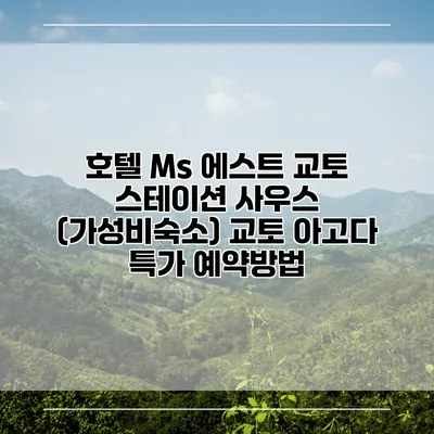 호텔 Ms 에스트 교토 스테이션 사우스 (가성비숙소) 교토 아고다 특가 예약방법