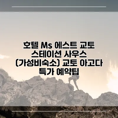 호텔 Ms 에스트 교토 스테이션 사우스 (가성비숙소) 교토 아고다 특가 예약팁