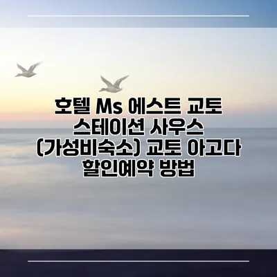 호텔 Ms 에스트 교토 스테이션 사우스 (가성비숙소) 교토 아고다 할인예약 방법