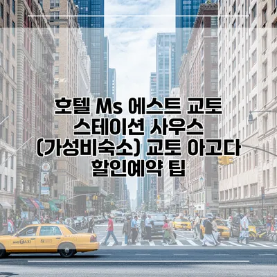 호텔 Ms 에스트 교토 스테이션 사우스 (가성비숙소) 교토 아고다 할인예약 팁