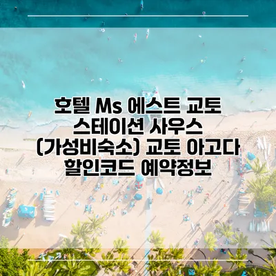 호텔 Ms 에스트 교토 스테이션 사우스 (가성비숙소) 교토 아고다 할인코드 예약정보