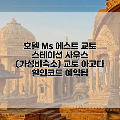 호텔 Ms 에스트 교토 스테이션 사우스 (가성비숙소) 교토 아고다 할인코드 예약팁