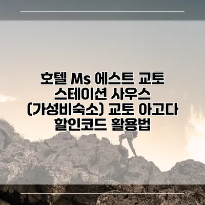 호텔 Ms 에스트 교토 스테이션 사우스 (가성비숙소) 교토 아고다 할인코드 활용법