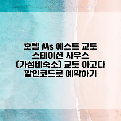 호텔 Ms 에스트 교토 스테이션 사우스 (가성비숙소) 교토 아고다 할인코드로 예약하기