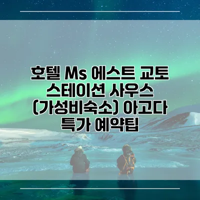 호텔 Ms 에스트 교토 스테이션 사우스 (가성비숙소) 아고다 특가 예약팁