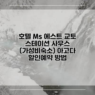호텔 Ms 에스트 교토 스테이션 사우스 (가성비숙소) 아고다 할인예약 방법