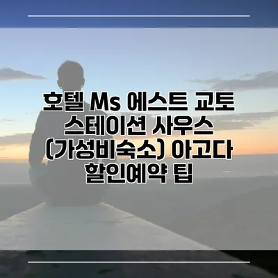 호텔 Ms 에스트 교토 스테이션 사우스 (가성비숙소) 아고다 할인예약 팁