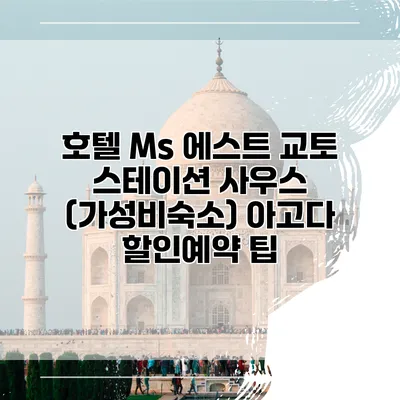 호텔 Ms 에스트 교토 스테이션 사우스 (가성비숙소) 아고다 할인예약 팁